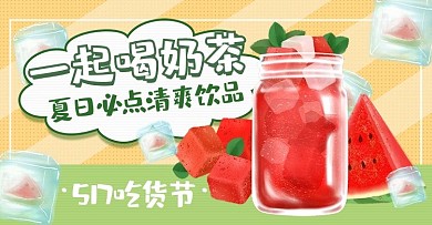 吃货节奶茶夏季冷饮饮品海报banner