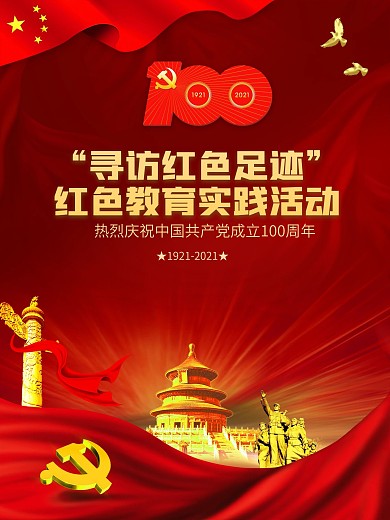 建党100周年寻访红色足迹红色实践海报