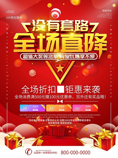 红色没有套路全场直降促销海报
