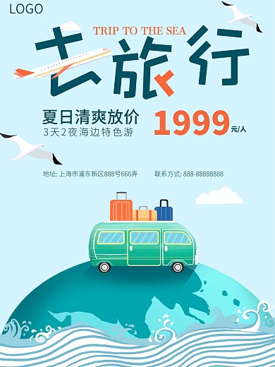 狂暑季清爽出游去旅行海边旅行海报