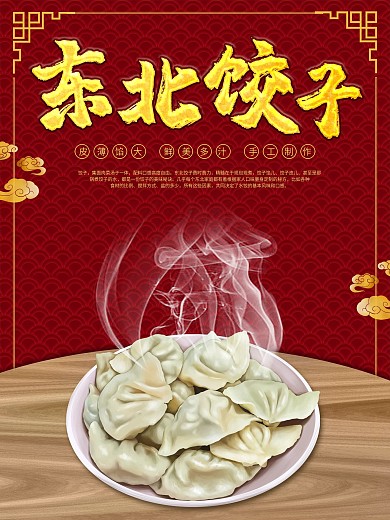 红色祥云中国风背景东北饺子美食海报
