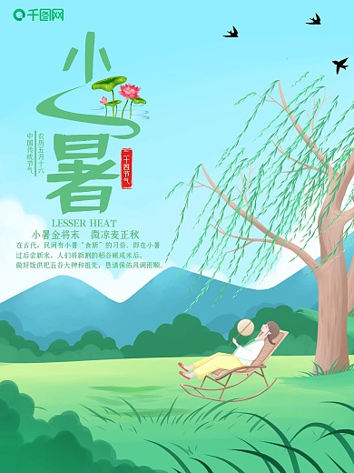 小清新小暑节气女孩树下乘凉海报