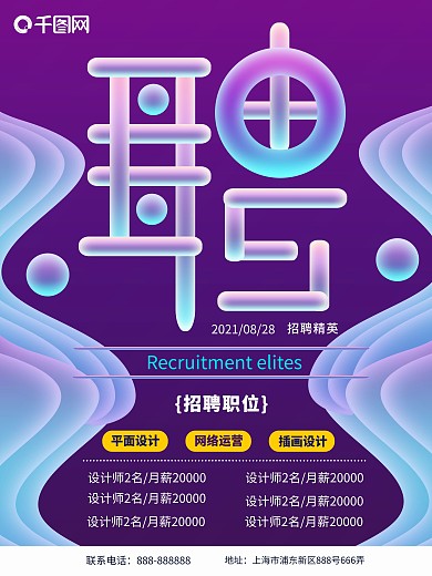 流体渐变2018企业招聘海报设计