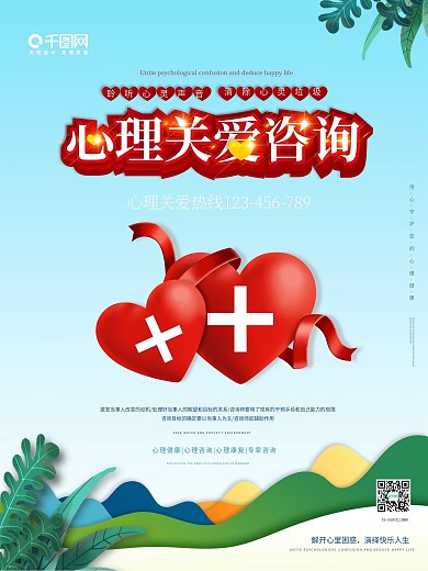 关爱心理健康咨询海报