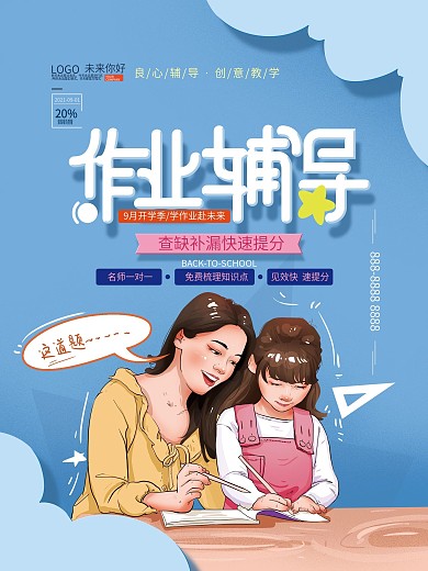 手绘清新作业辅导海报