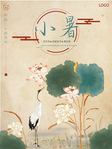 传统中国风小暑节气海报