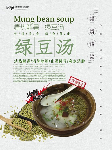 夏季清热解暑绿豆汤海报设计
