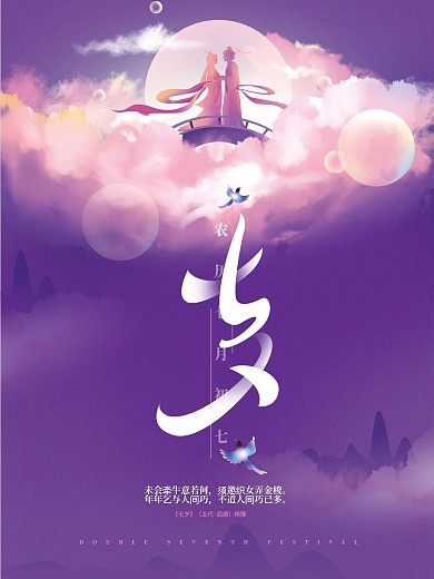 手绘紫色温馨七夕情人节海报