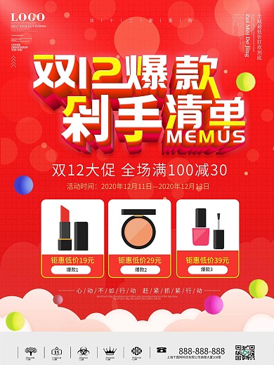 原创双12爆款促销活动产品海报