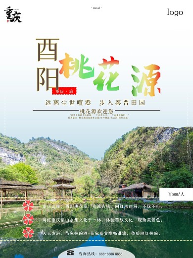 重庆之酉阳桃花源旅游海报