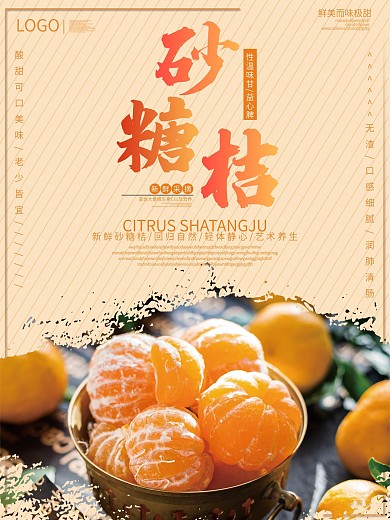 2018橙色简约风格砂糖桔海报
