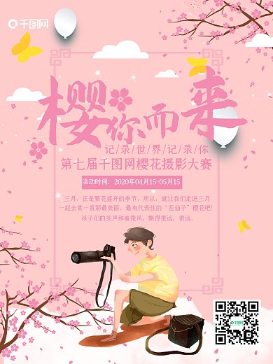 小清新樱花节樱花摄影大赛海报