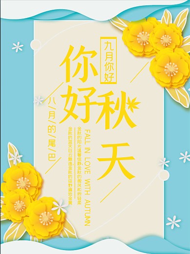 黄色花朵简约清新剪纸风秋季海报