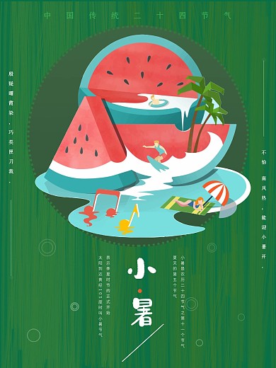 小暑插画绿色简约清新二十四节气海报