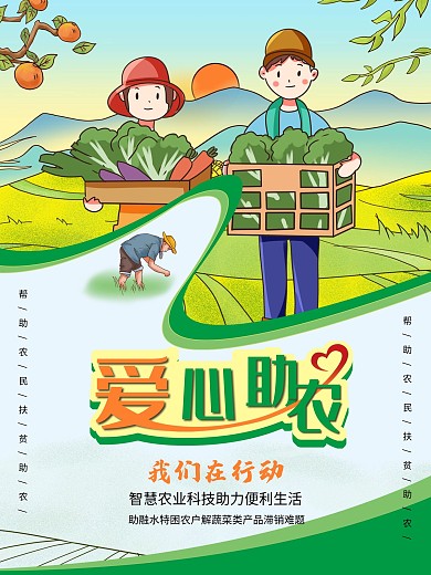 爱心助农扶贫助农