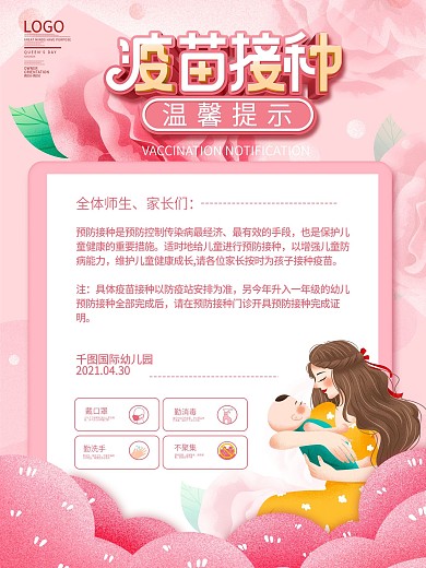 简约风卡通幼儿疫苗接种温馨提示通知海报