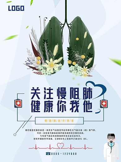 原创关注慢阻肺健康医疗海报