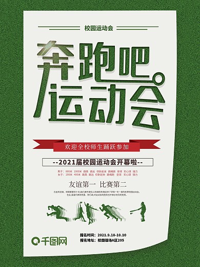 简约创意奔跑吧校园运动会活动海报
