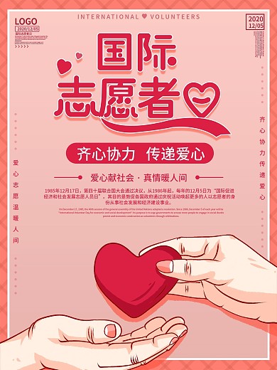 简约国际志愿者日海报