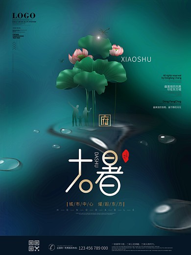 原创大气简约大暑节气地产品牌宣传海报