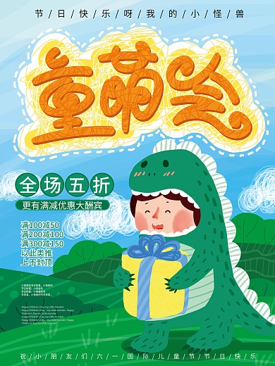 原创可爱卡通手绘儿童节促销优惠海报