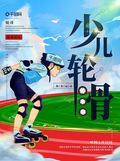 原创手绘少儿轮滑培训招生宣传海报