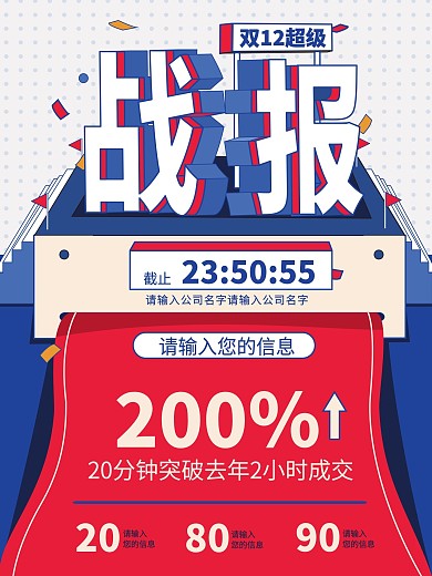 创意双12战报海报