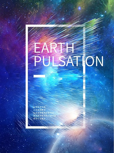 原创星空创意大气科技感海报