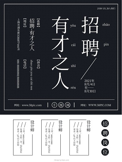 黑色简约招聘海报