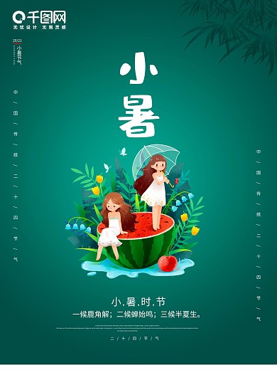 绿色简约小清新小暑节气海报设计