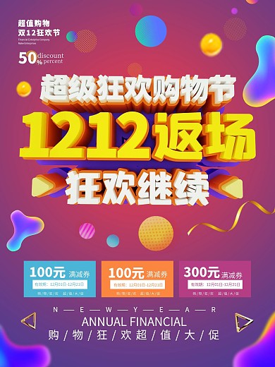 双十二返场海报展板