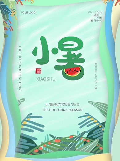 二十四节气小暑海报