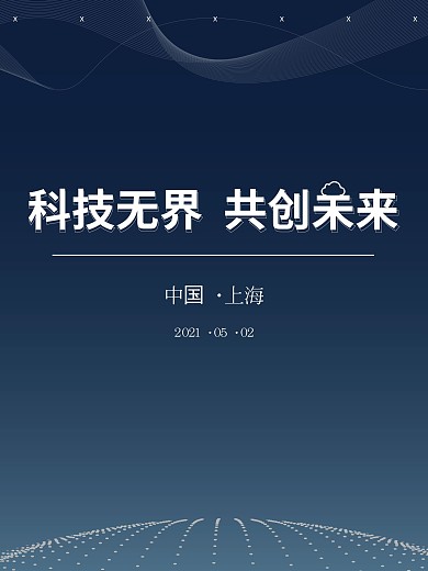 科技感s线条商业海报