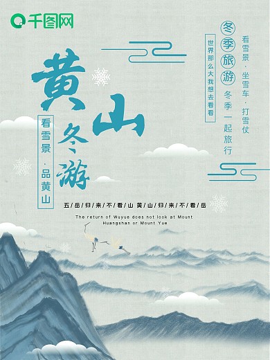 插画手绘黄山冬季旅游海报模版下载