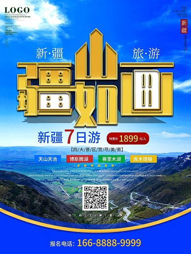 简约风新疆旅游宣传海报