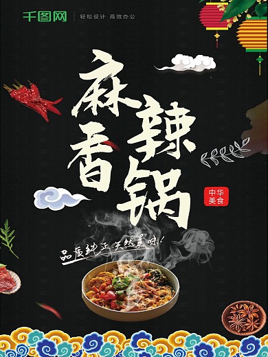 黑金风麻辣香锅美食促销海报