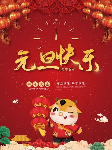 2021牛年新年快乐元旦节日海报