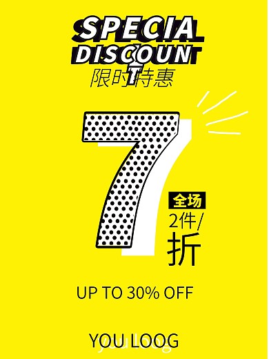 黄色促销海报限时促销全场7折2件特惠物料