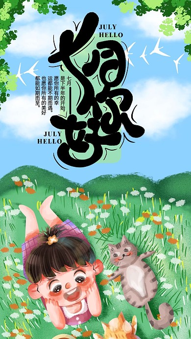 手绘小清新七月你好手机海报设计5