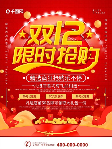 简约红色立体字双十二促销宣传海报