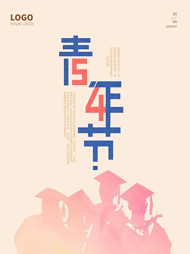 五四青年节日海报