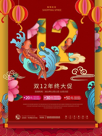 原创国潮风创意双12年终大促线下促销海报