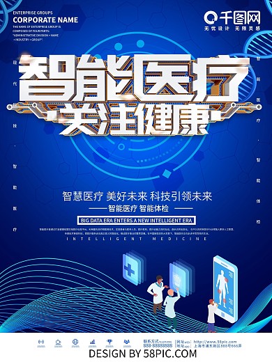 蓝色大气智能医疗科技海报