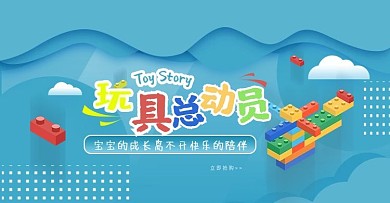 卡通可爱儿童玩具banner海报