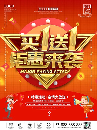 大气红色立体字买一送一钜惠来袭海报