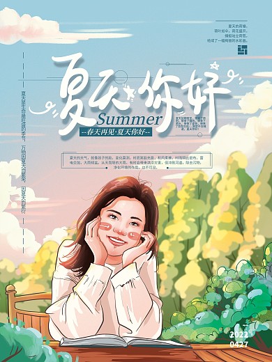 原创手绘清新夏天你好海报