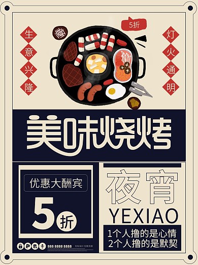 美味烧烤复古创意美食烤串烧烤撸串夜宵海报