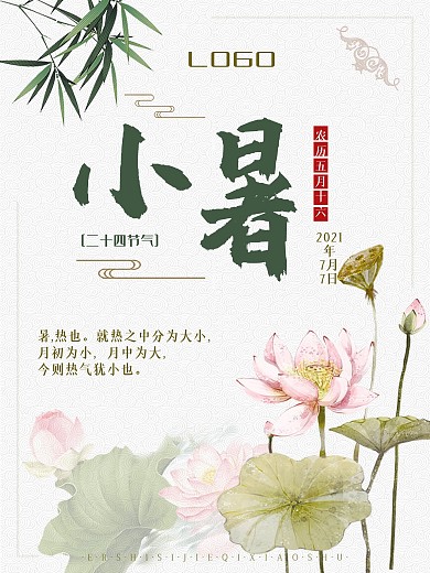 二十四节气小暑海报