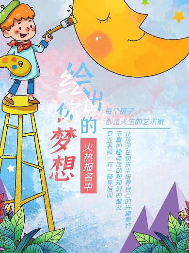 实用素材小清新卡通手绘美术绘画培训海报