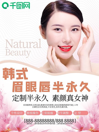 眉眼唇美容院整容宣传海报
